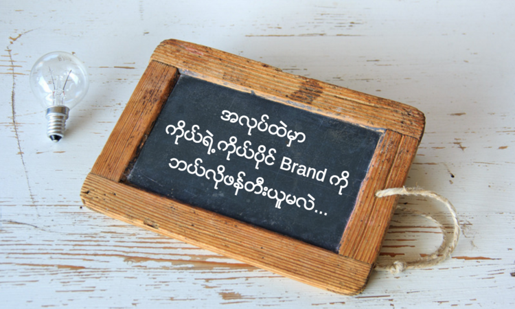 Personal Branding - MyWorld Careers