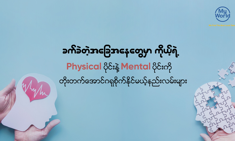 physical and mental care 