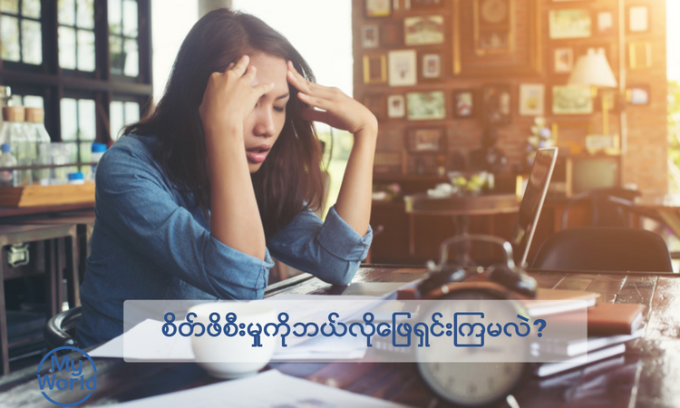 How To Handle Stress - MyWorld Careers